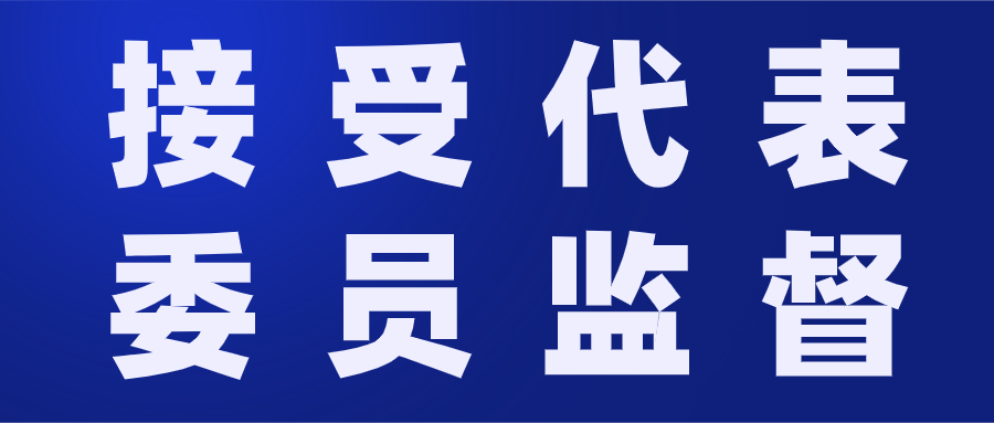 接受代表委員監督.png